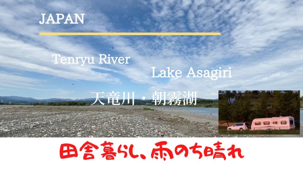 【静岡田舎暮らし】キャンピングトレーラー好きの夫婦が静岡近隣の隠れスポットを紹介します。今回は天竜川河川と朝霧湖をご案内します。【静岡、キャンピングトレーラーのある暮らし】
