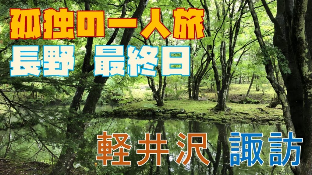 孤独の一人旅 in 長野 最終日「軽井沢・諏訪を観光巡り」 孤独の一人旅 in 長野 最終日「軽井沢・諏訪を観光巡り」