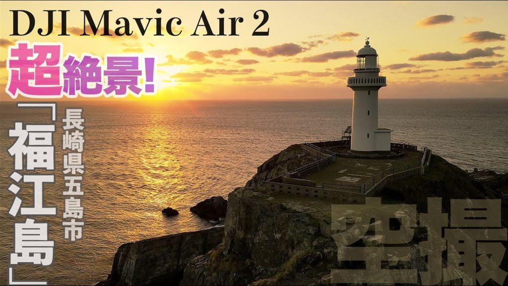 超絶景!4K 五島列島"福江島"「大瀬崎灯台」Mavic Air2 "GOTO Island" Nagasaki Japan 超絶景!4K 五島列島"福江島"「大瀬崎灯台」Mavic Air2 "GOTO Island" Nagasaki Japan