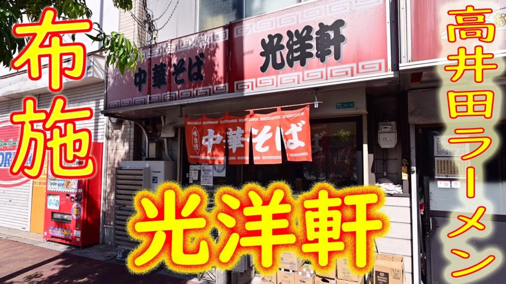 布施 元祖 高井田ラーメン「中華そば 光洋軒」Japanese Food "Takaida-ramen" in Osaka 2020.9.28 布施 元祖 高井田ラーメン「中華そば 光洋軒」Japanese Food "Takaida-ramen" in Osaka 2020.9.28