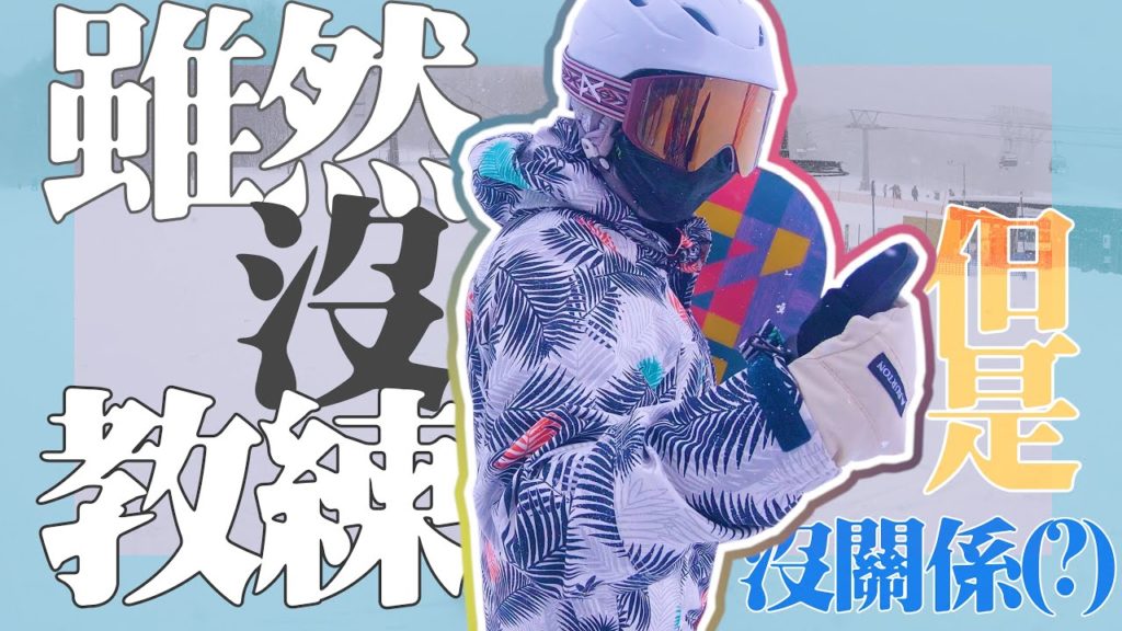 雖然沒教練但是沒關係(?) |北海道滑雪2020 gopro/富良野滑雪day 05 part 2 雖然沒教練但是沒關係(?) |北海道滑雪2020 gopro/富良野滑雪day 05 part 2