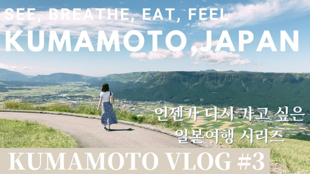 【SUB】TRAVEL KUMAMOTO – 絶景を求めて熊本へ最終話 / 일본 랜선 여행 / 日本国内旅行 / 九州旅行 / 熊本旅行 【SUB】TRAVEL KUMAMOTO - 絶景を求めて熊本へ最終話 / 일본 랜선 여행 / 日本国内旅行 / 九州旅行 / 熊本旅行