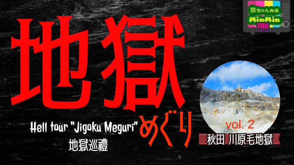 【地獄めぐり】Vol.2 川原毛地獄編 〈English edition 中文字幕版〉 【地獄めぐり】Vol.2 川原毛地獄編 〈English edition 中文字幕版〉