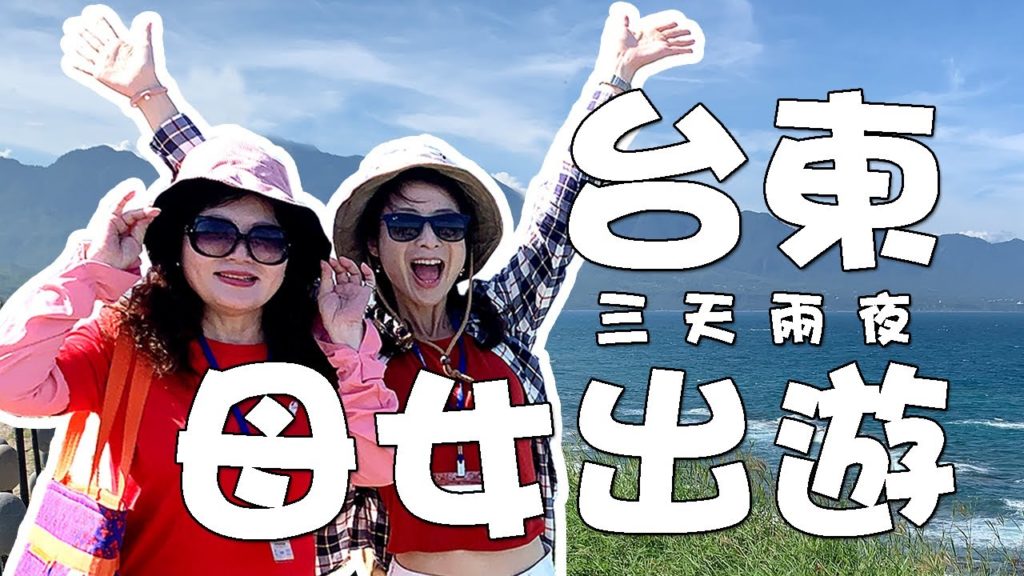 母女共遊台東三天兩夜之我們遠道而來的風景~太美了|世界八大特色圖書館在東大?! 20200620 母女共遊台東三天兩夜之我們遠道而來的風景~太美了|世界八大特色圖書館在東大?! 20200620