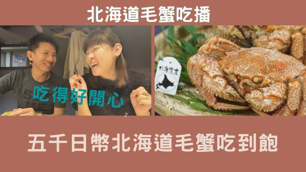 【北海道美食】用我們的嘴巴消滅北海道毛蟹|五千日幣吃到飽