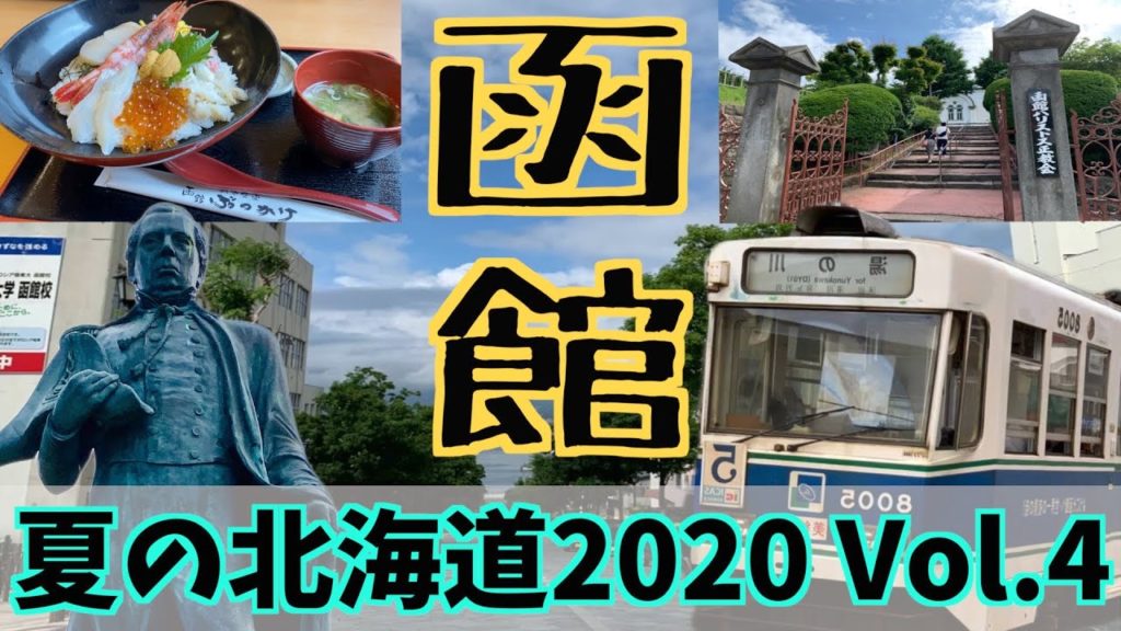 [北海道2020 Vol.4]夏の函館観光ツアーで日本最古の観覧車を発見！どんぶり横丁に函館公園 /Hokkaido Hakodate