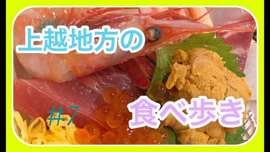 【新潟県】糸魚川～妙高　Itoigawa～Myoko【Niigata,Japan】