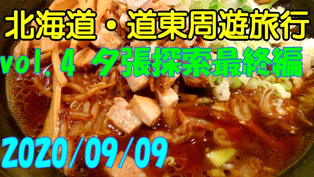 北海道旅行 道東周遊 vol.4 夕張探索最終編 ドライブ モデルコース おすすめ 絶景 夕張散策 廃炭鉱 廃集落 2020 秋 Autumn Hokkaido Trip 【GoProドラレコ】 北海道旅行 道東周遊 vol.4 夕張探索最終編 ドライブ モデルコース おすすめ 絶景 夕張散策 廃炭鉱 廃集落 2020 秋 Autumn Hokkaido Trip 【GoProドラレコ】