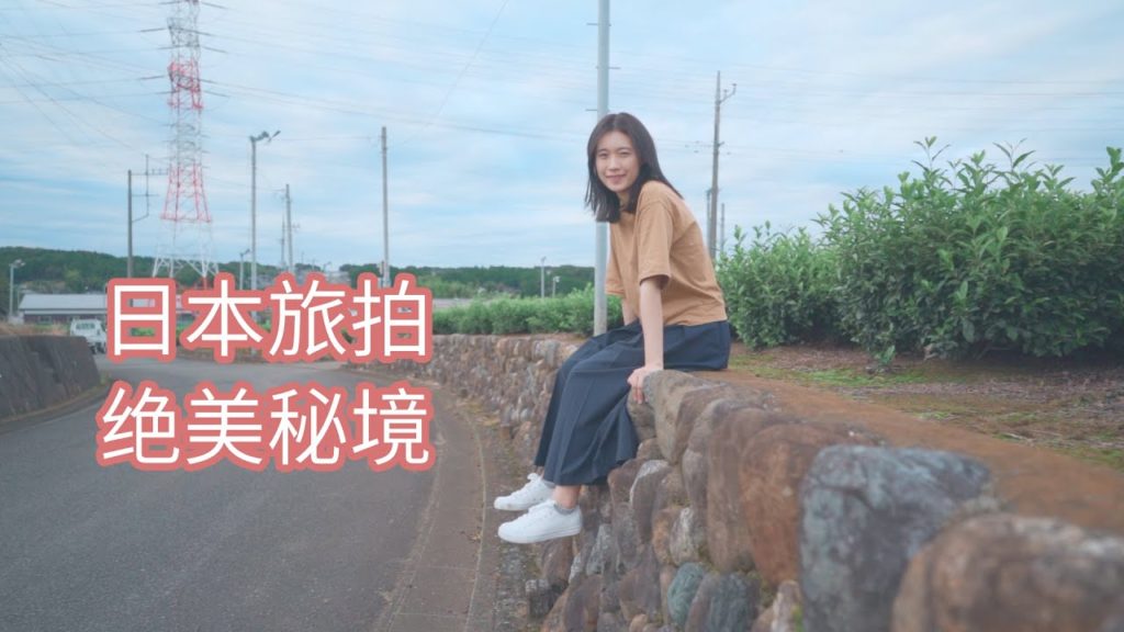 【日本小众景点推荐】 日本旅游、小清新旅拍秘境,紧邻东京的绝美茶田。| Sony A7III HLG | 【日本小众景点推荐】 日本旅游、小清新旅拍秘境,紧邻东京的绝美茶田。| Sony A7III HLG |