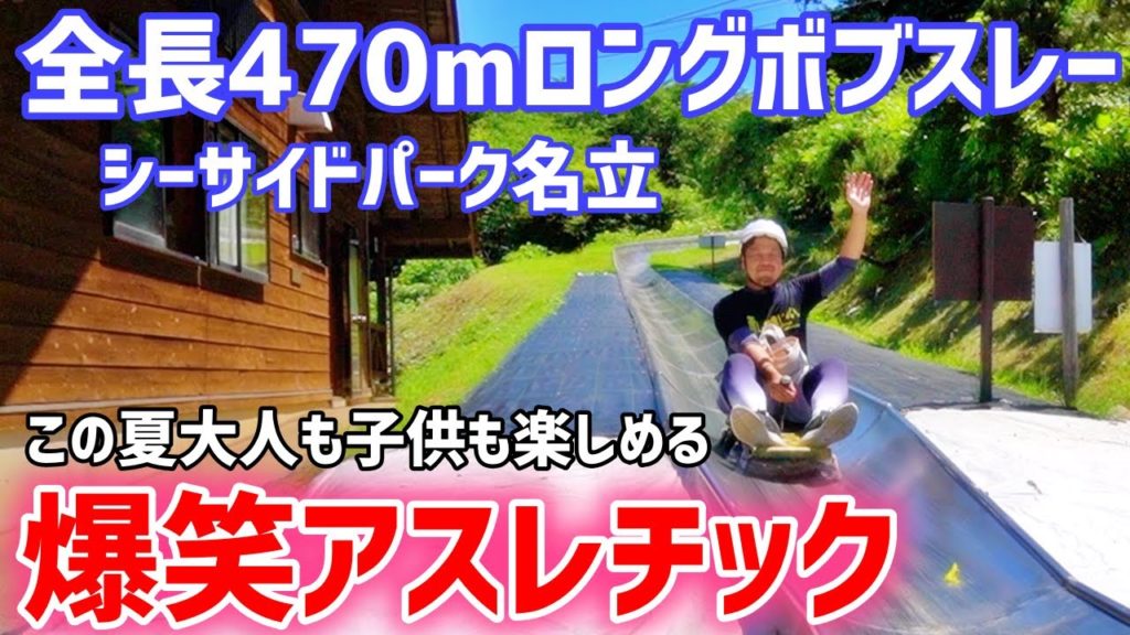 アスレチック【シーサイドパーク名立】この夏家族で絶対楽しめるお出かけスポット 新潟県上越市 これが新潟だ This is NIIGATA アスレチック【シーサイドパーク名立】この夏家族で絶対楽しめるお出かけスポット 新潟県上越市 これが新潟だ This is NIIGATA