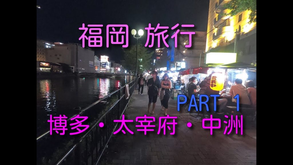 福岡旅行 PART1 2020秋 FUKUOKA TRIP