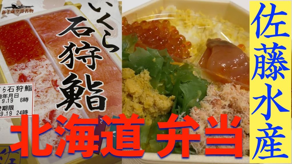 【北海道の弁当】定番・佐藤水産・新千歳空港の空弁 【北海道の弁当】定番・佐藤水産・新千歳空港の空弁