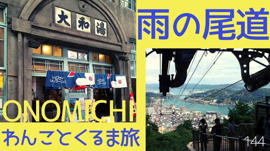 【広島/尾道】雨の尾道市街くるっとドライブ◍わんことくるま旅【Hiroshima / Onomichi】Rainy Onomichi city round drive