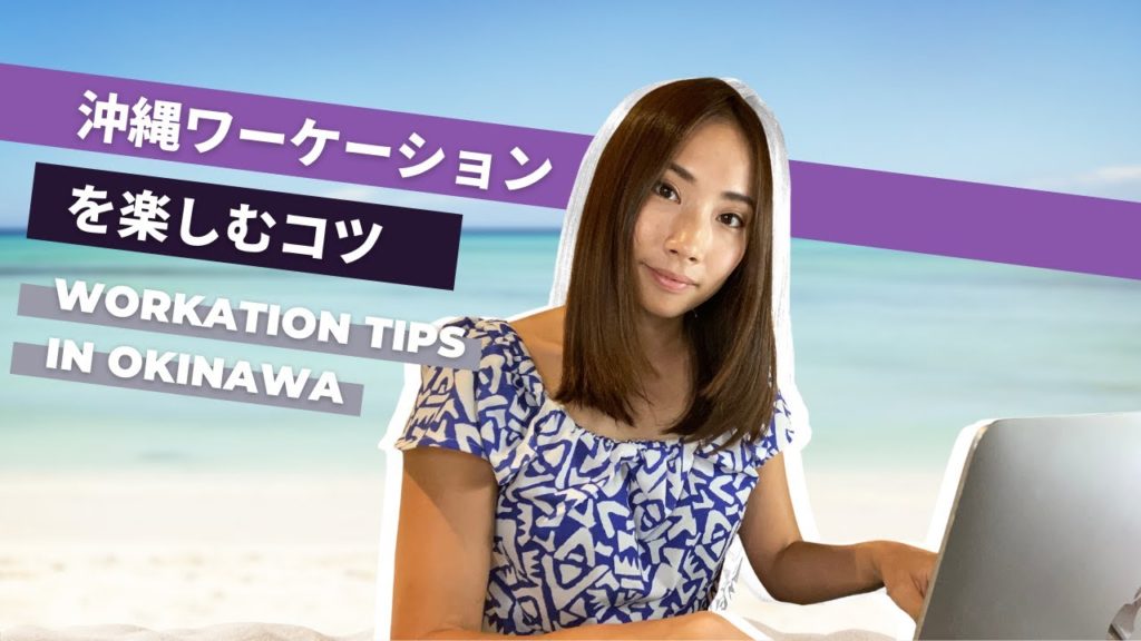 沖縄ワーケーションを2週間やってみた!オススメのスポット、ホテル、コワーキングスペース、予算は? Workation Tips in Okinawa Japan 沖縄ワーケーションを2週間やってみた!オススメのスポット、ホテル、コワーキングスペース、予算は? Workation Tips in Okinawa Japan