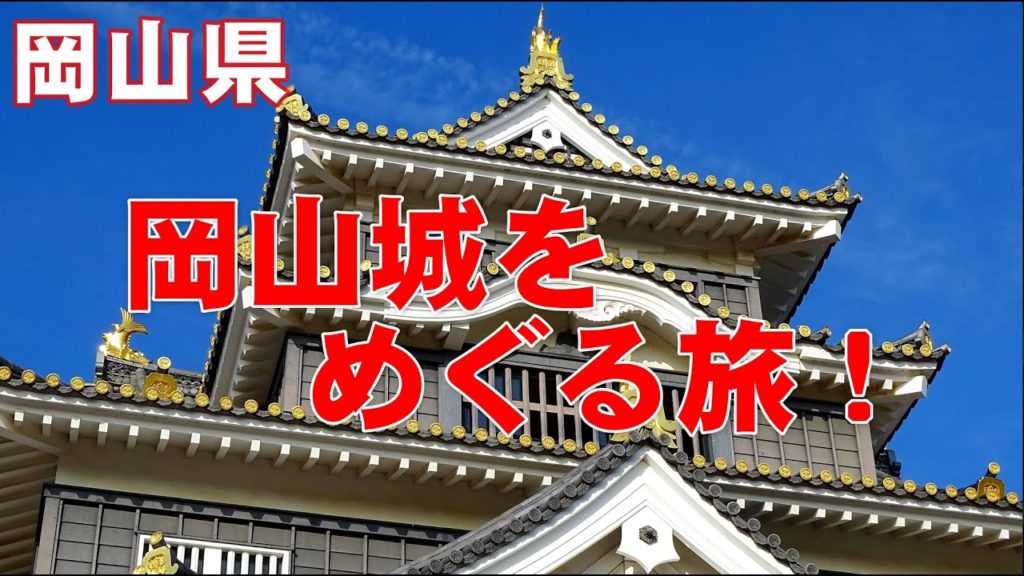 Japan Traveler: Trip to "Okayama Castle" in Okayama Prefecture (online tour)