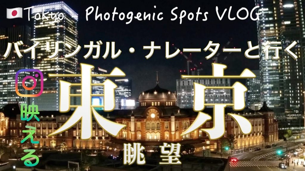 [高層階の景色]　東京の眺望スポットはここ！ Perfect photogenic spots in Tokyo