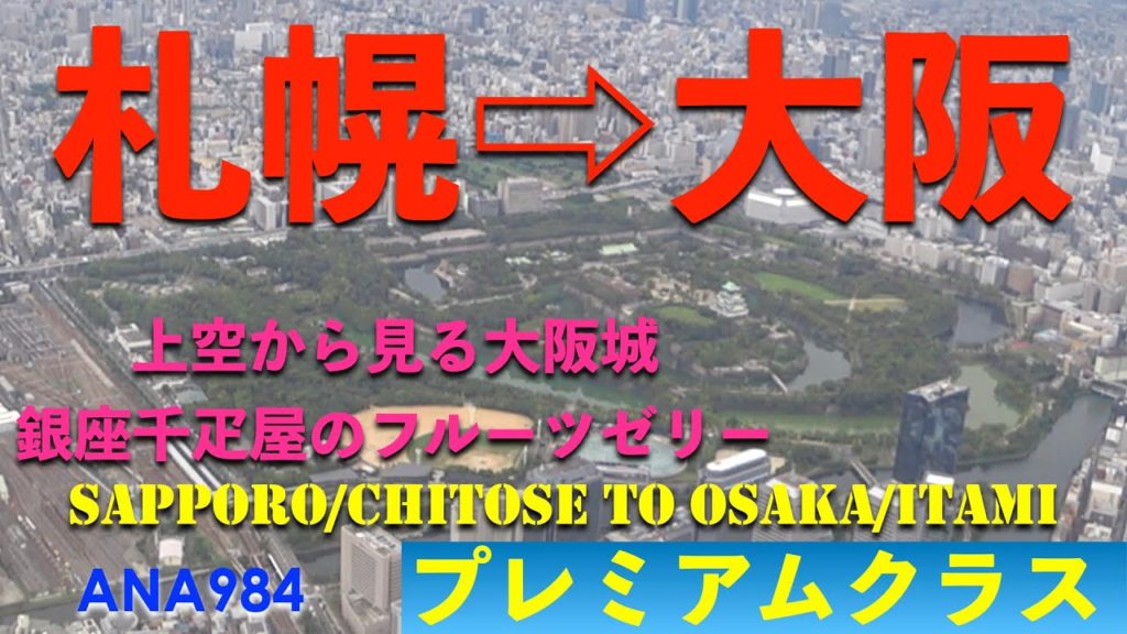 【上空から見る大阪城&銀座千疋屋のフルーツゼリー】ANA984 プレミアムクラス 札幌/新千歳発大阪/伊丹行 【上空から見る大阪城&銀座千疋屋のフルーツゼリー】ANA984 プレミアムクラス 札幌/新千歳発大阪/伊丹行