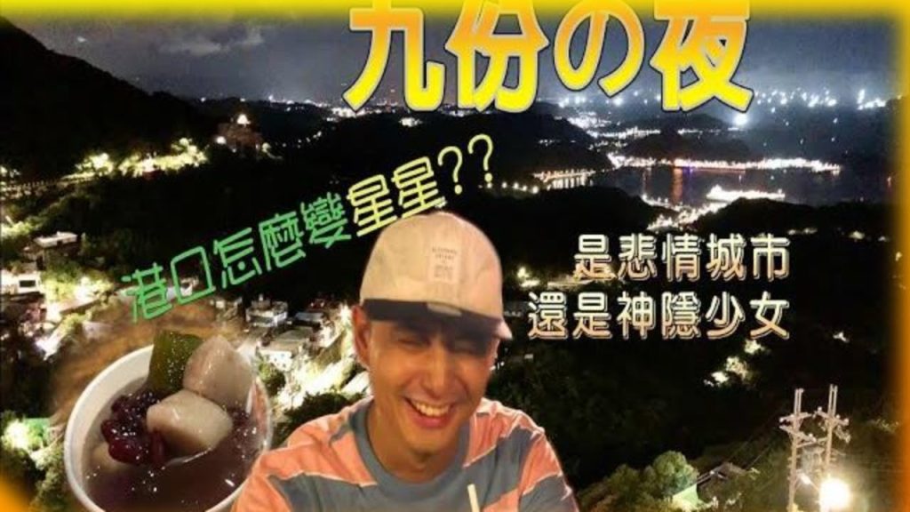 【台灣好開fun】九份夜美匯 🏮| 港口是星星 🌟🤣| 悲情城市pk神隱少女 | 九份夜遊 | 阿妹茶樓 | Vlog21