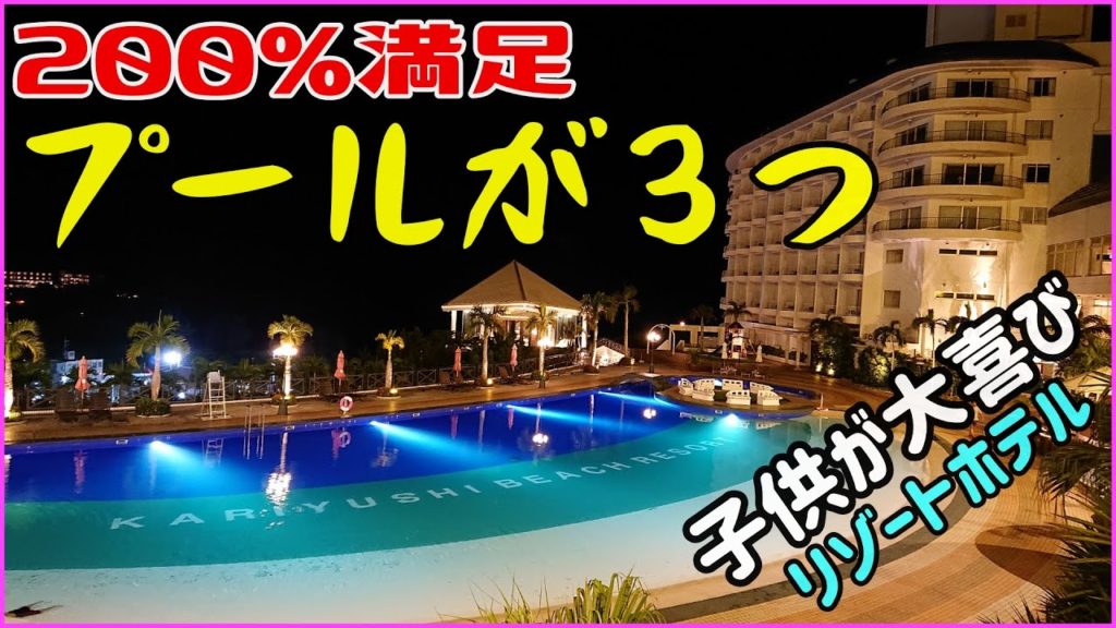プール露天風呂ビーチ！最高の時間を過ごせるリゾートホテル＠沖縄観光・沖縄旅行