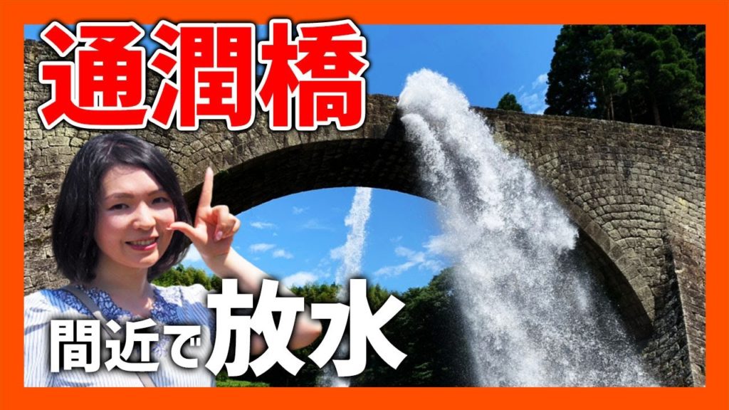 通潤橋で約4年ぶりの放水開始！見所やおすすめランチやカフェなどもご紹介♪【熊本観光】