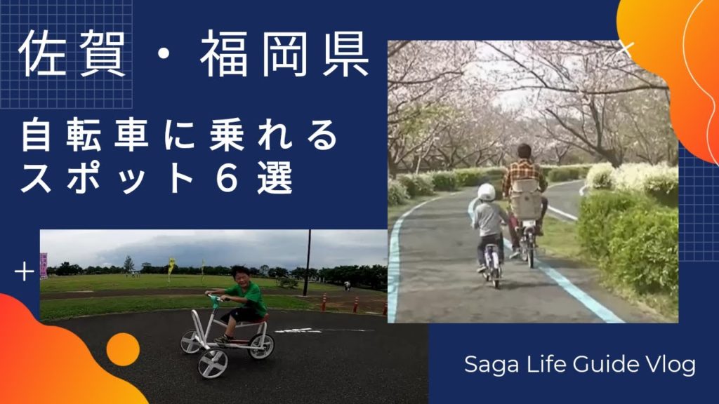 【子供と遊ぶ】佐賀県・福岡県で自転車に乗れるスポット6選 Saga Fukuoka Japan 【子供と遊ぶ】佐賀県・福岡県で自転車に乗れるスポット6選 Saga Fukuoka Japan