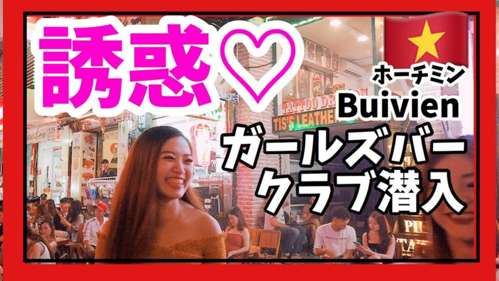 ベトナム ホーチミン 美人マッサージなどが乱立するブイビエン通りの夜に誘惑だらけのガールズバー,クラブ潜入❗ ❗|Buivien Saigon Nightlife Vietnam ベトナム ホーチミン 美人マッサージなどが乱立するブイビエン通りの夜に誘惑だらけのガールズバー,クラブ潜入❗ ❗|Buivien Saigon Nightlife Vietnam