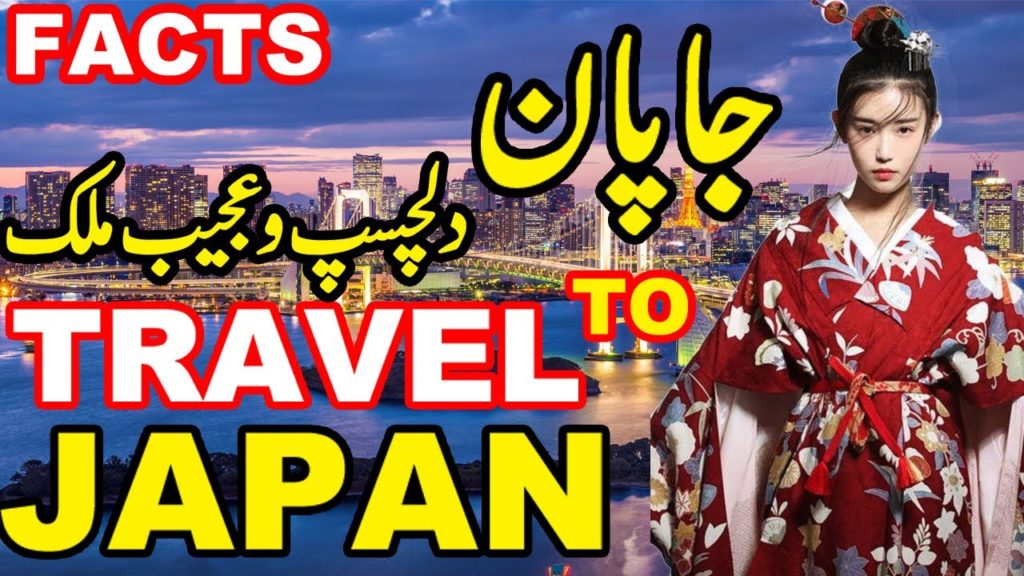 Travel To Japan | Strange Facts And History About Japan In Urdu & Hindi | جاپان کی سیر | जापान Travel To Japan | Strange Facts And History About Japan In Urdu & Hindi | جاپان کی سیر | जापान