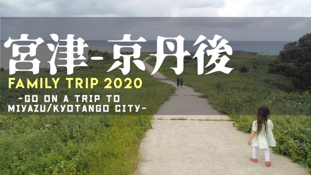 宮津・京丹後へ家族旅行!パワースポット・観光紹介! Family trip to Miyazu and Kyotango City! Introducing recommended spots! 宮津・京丹後へ家族旅行!パワースポット・観光紹介! Family trip to Miyazu and Kyotango City! Introducing recommended spots!