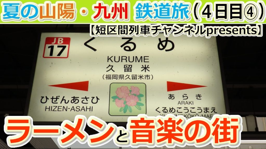 夏の山陽・九州鉄道旅(4日目④)「ラーメンと音楽の街・久留米」【短区間列車presents】 / The private travel for San-yo and Kyushu,Japan. 夏の山陽・九州鉄道旅(4日目④)「ラーメンと音楽の街・久留米」【短区間列車presents】 / The private travel for San-yo and Kyushu,Japan.