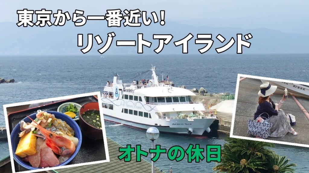 東京から一番近いリゾートアイランド「初島」/海と自然と魚介類♡まーちトラベルの旅Vlog / Hatsushima Japan / March Travel