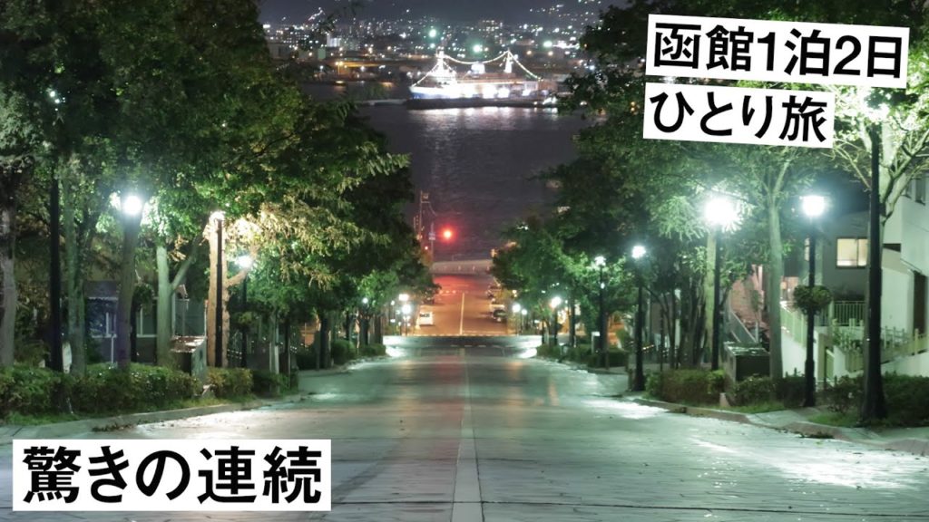 函館旅行1泊2日｜24時間滞在｜時間がない時のひとり旅