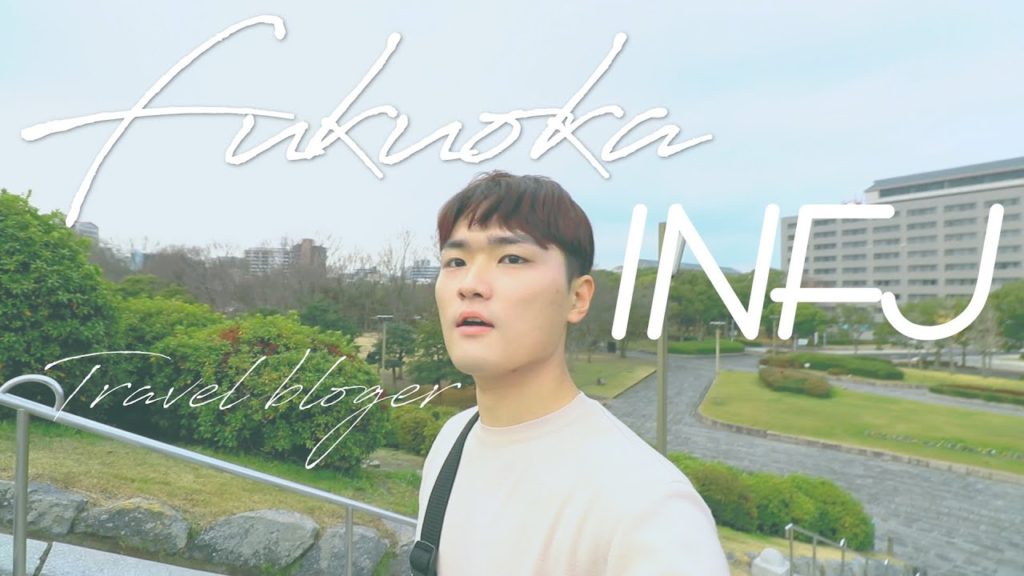 INFJ 인프제 감성파 여행블로거 후쿠오카여행 취재 브이로그