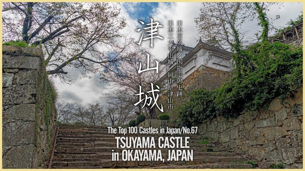 【日本100名城】津山城 – Tsuyama Castle in Okayama, JAPAN/The Top 100 Castles in Japan/No.67 – 【日本100名城】津山城 - Tsuyama Castle in Okayama, JAPAN/The Top 100 Castles in Japan/No.67 -