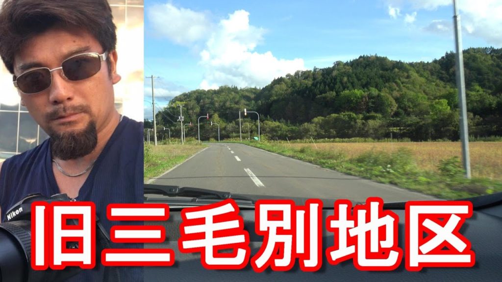 北海道苫前町「三毛別ヒグマ(羆）事件」旧三毛別(現三渓）事件現場から数キロの距離！ベアーロード！Sankei in Tomamae town in Hokkaido,Japan