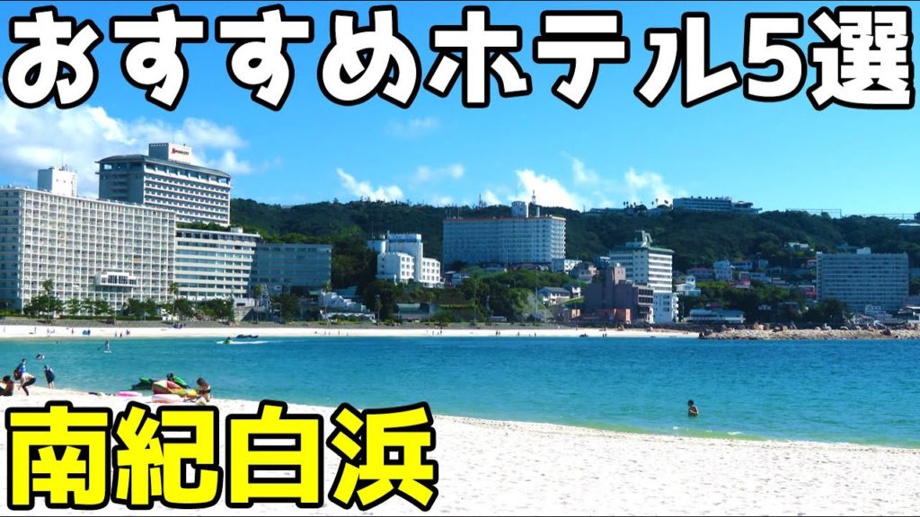 【実際に宿泊】南紀白浜のおすすめホテルを、和歌山在住者が5選したよ！アドベンチャーワールドの宿泊にも最適です！
