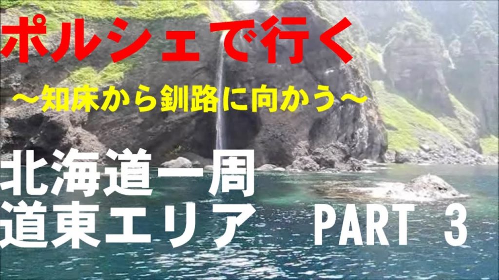 [ポルシェで北海道一周] VOl.3 ヒグマと出会える世界遺産 知床から釧路に向かう 718BOXSTER GTSで絶景観光名所を巡る{4K}　Porsche drive in Hokkaido