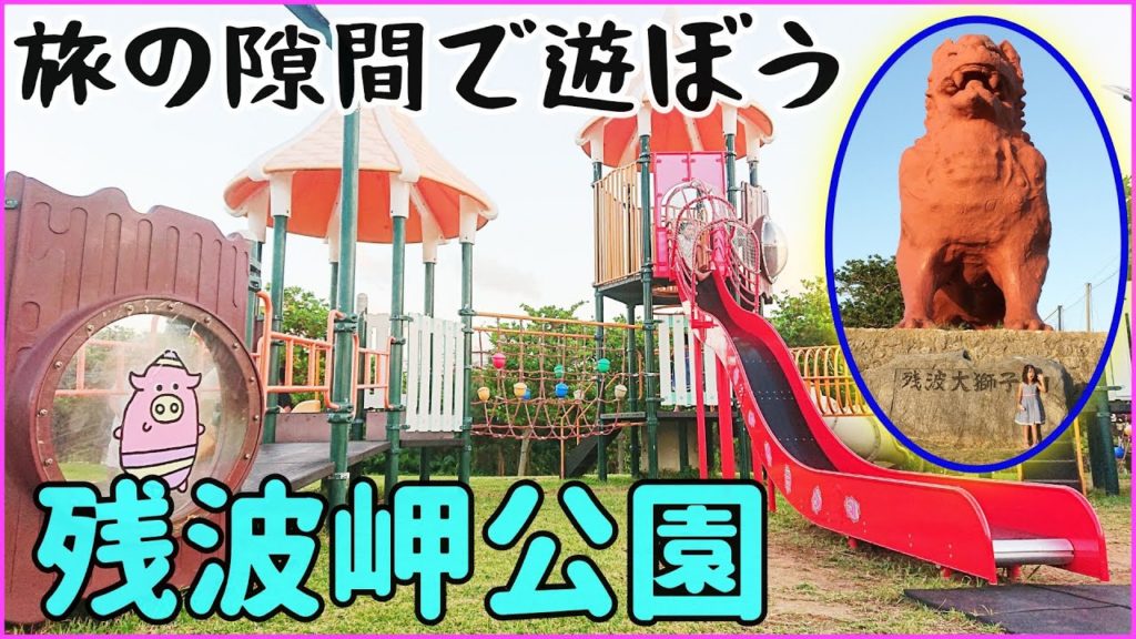 巨大シーサーのいる観光名所に近い残波岬公園@沖縄観光・沖縄旅行 巨大シーサーのいる観光名所に近い残波岬公園@沖縄観光・沖縄旅行