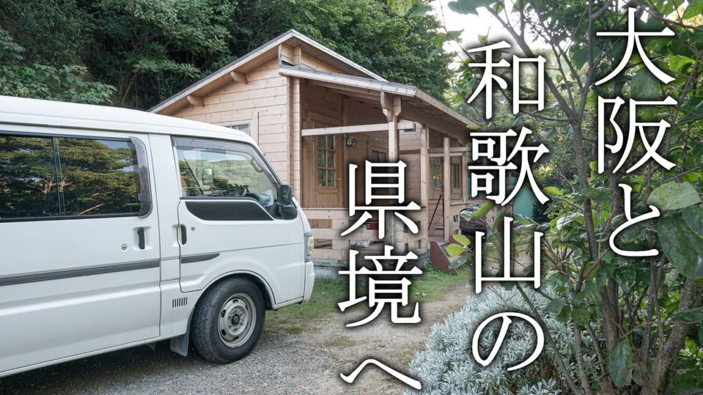 【バンライフ】自作キャンピングカーで和歌山と大阪の県境へ家族と友達で行ってきました。