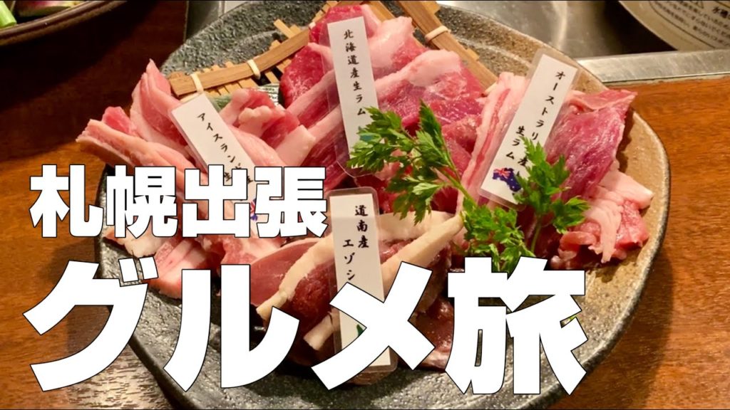 【北海道絶品グルメまとめ】札幌すすきのエリア/ひとり旅オススメごはん食べ歩き【独身男の出張メシ #27 北海道編 第1夜】 【北海道絶品グルメまとめ】札幌すすきのエリア/ひとり旅オススメごはん食べ歩き【独身男の出張メシ #27 北海道編 第1夜】