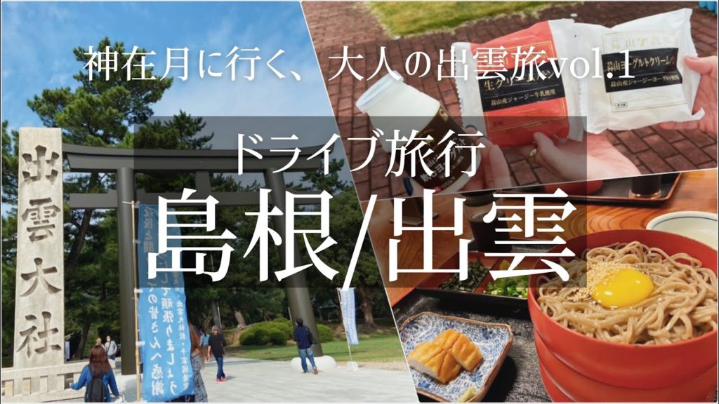 【ドライブ旅Vlog】国内・島根 出雲旅行 Vol.1/観光・食べ歩き/ご当地グルメ/旅行 動画/おすすめ 【ドライブ旅Vlog】国内・島根 出雲旅行 Vol.1/観光・食べ歩き/ご当地グルメ/旅行 動画/おすすめ