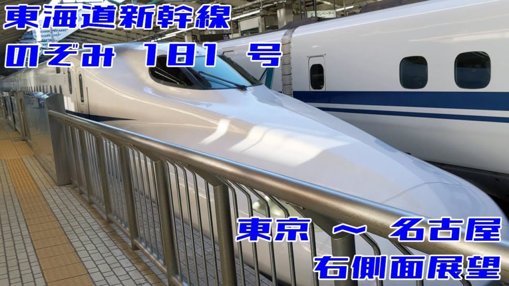 【右側面展望】東海道新幹線 のぞみ181号 東京→名古屋 20200830