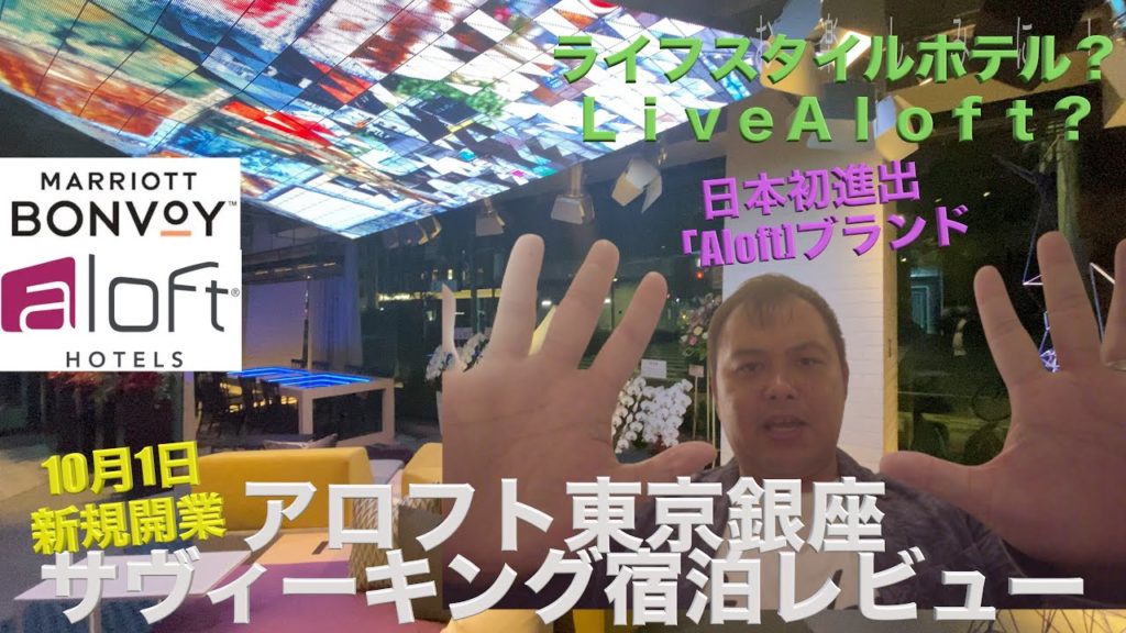 2020年10月1日オープン マリオット  日本初上陸！ アロフト東京銀座 宿泊レビュー！チェックイン〜ルームツアー編
