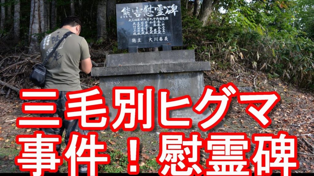 北海道苫前町「三毛別ヒグマ事件」の慰霊碑がある三渓神社！事件現場から数キロの距離！Sankei shrine in Tomamae town in Hokkaido,Japan