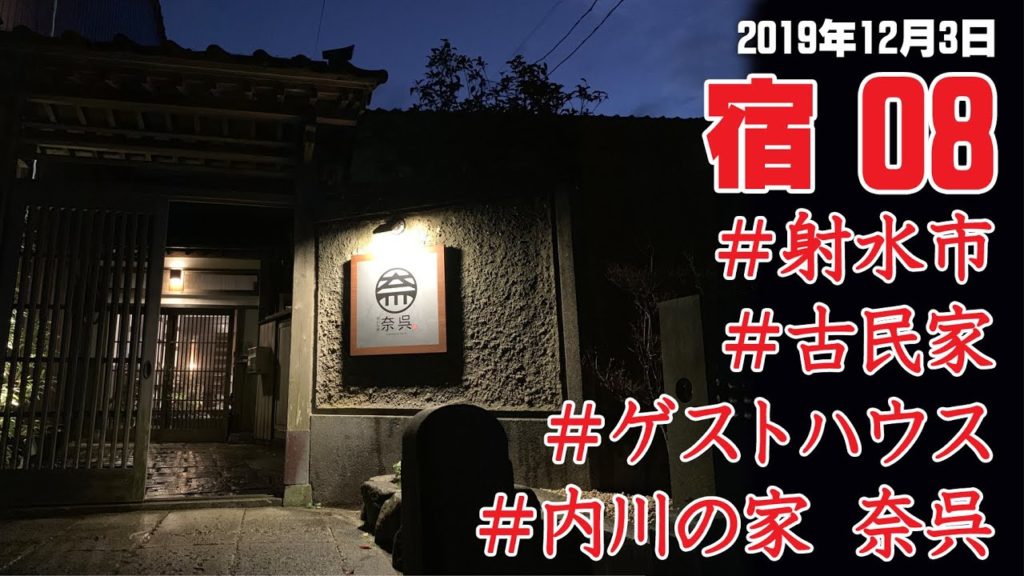 古民家ゲストハウス「内川の家 奈呉」に泊まってみた 宿シリーズ08 stayed at the guest house 射水市 uchikawa no ie nago 2019年12月3日 古民家ゲストハウス「内川の家 奈呉」に泊まってみた 宿シリーズ08 stayed at the guest house 射水市 uchikawa no ie nago 2019年12月3日
