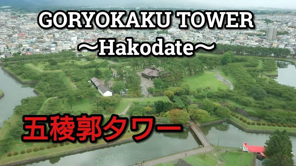 【五稜郭タワー】 函館  The all of GORYOKAKU Tower in Hakodate
