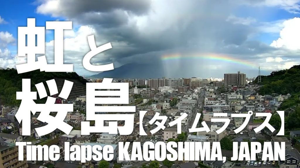 虹と桜島【タイムラプス映像】/Sakurajima, Kagoshima, Japan