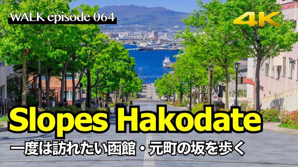 4K【函館/Hakodate】八幡坂をはじめ日本一美しい坂が目白押し、函館元町の坂をめぐる散歩 / Walk on famous Slopes of Hakodate Hokkaido Japan 4K【函館/Hakodate】八幡坂をはじめ日本一美しい坂が目白押し、函館元町の坂をめぐる散歩 / Walk on famous Slopes of Hakodate Hokkaido Japan