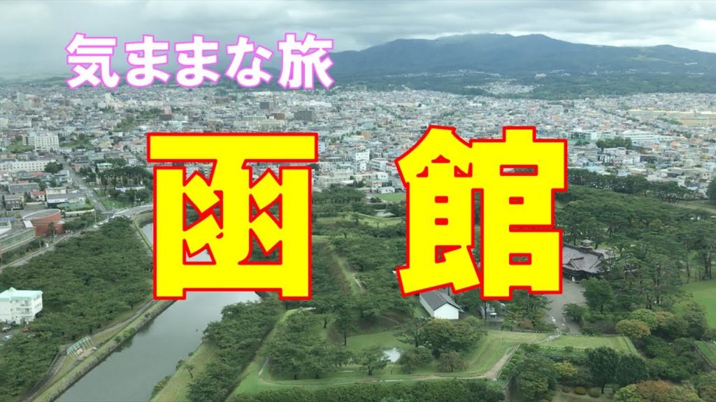 【ひまじんの気ままな旅　Vol.1】函館トラベル！／せっかくだからgo to キャンペーン使って函館旅【旅・観光・グルメ・旅行】Japan Hokkaido Hakodate Travel