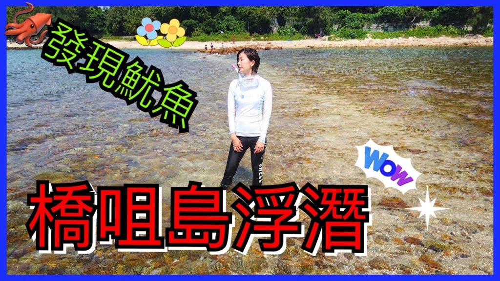 【橋咀島浮潛】營光魷魚！清澈泳灘、熱門景點｜釣魚