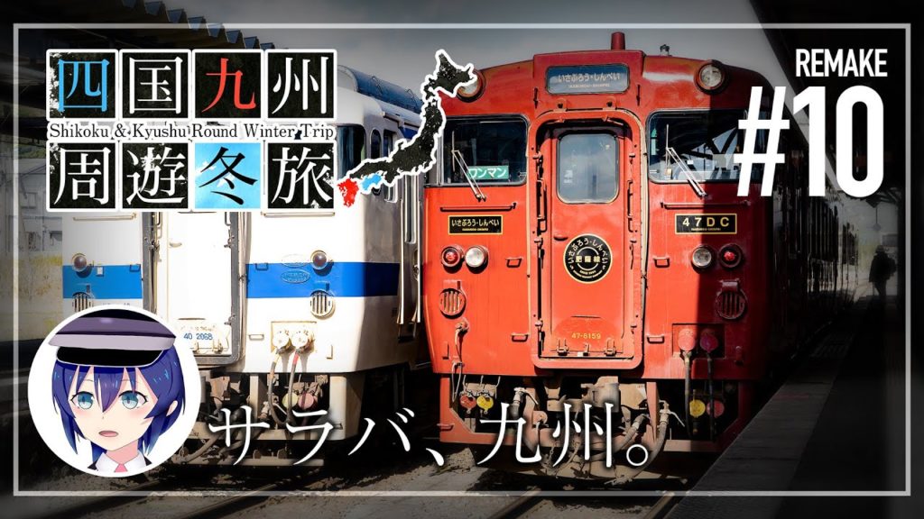 【四国九州周遊冬旅】#10(終) 〜 サラバ、九州。〜【鉄道旅ゆっくり実況】 【四国九州周遊冬旅】#10(終) 〜 サラバ、九州。〜【鉄道旅ゆっくり実況】